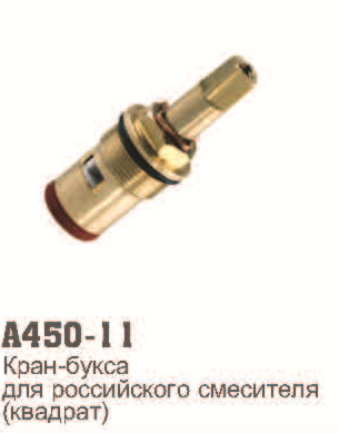 450-11 Accoona Кран букса M18RUS керамика квадрат 450-11 Accoona Кран букса M18RUS керамика квадрат