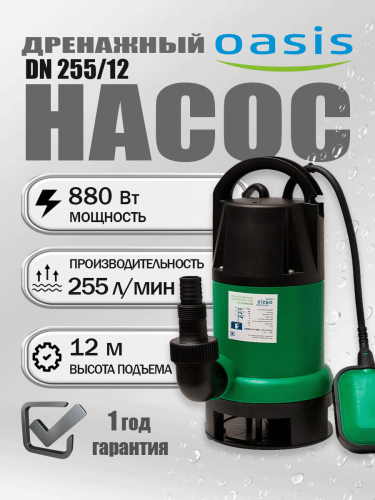Насос дренажный Оasis DN 255/12 Насос дренажный Оasis DN 255/12