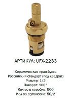 UFX-2233 G-lauf Кран букса под Россию 7х7 квадрат (2/50)