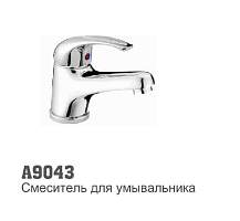9043 Accoona Смеситель для умывальника 40мм литой (1/10)