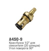 450-9 Accoona Кран-букса 1/2 керамика 20 шлицов (Самара) (1/100)