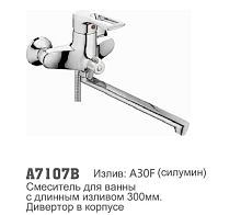 7107-B Accoona Смеситель д/ванны 40мм дивертор в корпусе (1/10)