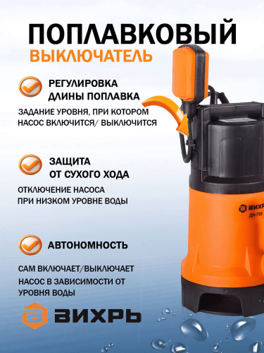 Дренажный насос Вихрь ДН-750 (68/2/2) фото 12 Дренажный насос Вихрь ДН-750 (68/2/2) фото 12