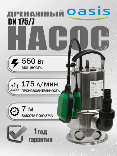 Насос дренажный Oasis DN 175/7 Насос дренажный Oasis DN 175/7