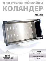 AF90240 AFLORN Коландер для мойки 40х21х7.8 НЕРЖ