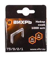 Скобы для мебельного степлера Вихрь (6мм, тип 53) (73/9/2/1)