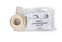 Уплотнительная муфта, тип "И" (для установки в еврокорпус с угольной вставкой) 25009