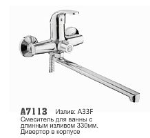 7113 Accoona Смеситель д/ванны 35мм дивертор в корпусе (1/10)