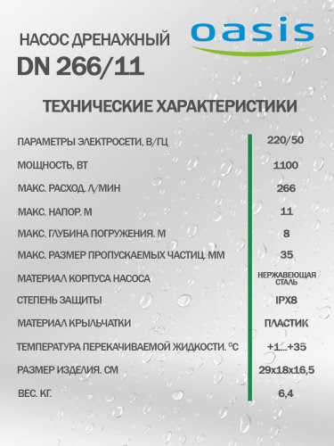 Насос дренажный Oasis DN 266/11 фото 7