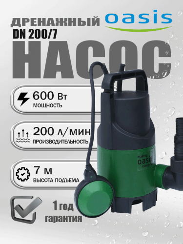 Насос дренажный Oasis DN 200/7 фото 6 Насос дренажный Oasis DN 200/7 фото 6