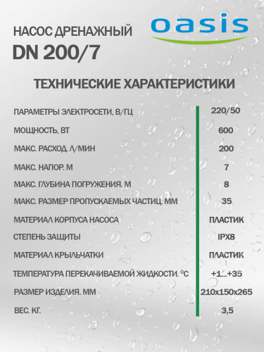 Насос дренажный Oasis DN 200/7 фото 5 Насос дренажный Oasis DN 200/7 фото 5