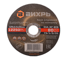 Круг отрезной по металлу Вихрь 125х2,5х22 мм (73/1/3/31)