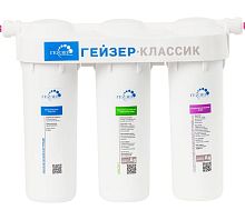 Система очистки х3 "Гейзер-Классик" для жесткой воды БЕЗ КРАНА 11066