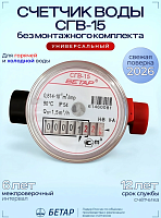 Счетчик крыльчатый СГВ-15 БЕТАР Магнитный (без монтажного комплекта)