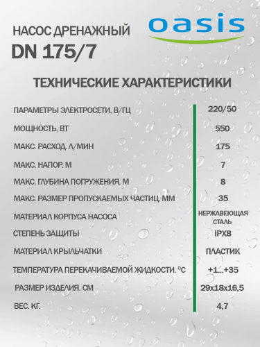 Насос дренажный Oasis DN 175/7 фото 5 Насос дренажный Oasis DN 175/7 фото 5