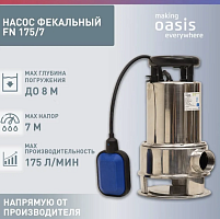 Насос фекальный Оasis FN 175/7