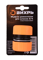 Муфта ремонтная для шланга 3/4 Вихрь