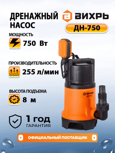 Дренажный насос Вихрь ДН-750 (68/2/2) Дренажный насос Вихрь ДН-750 (68/2/2)