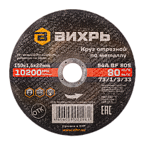 Круг отрезной по металлу Вихрь 150х1,6х22 мм (73/1/3/33)