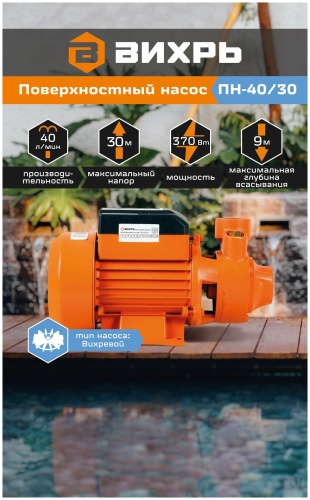 Поверхностный насос Вихрь ПН-40/30 фото 9 Поверхностный насос Вихрь ПН-40/30 фото 9