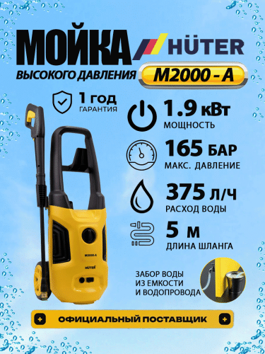 Мойка высокого давления Huter M2000-A (70/8/25)