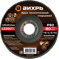 Круг лепестковый торцевой Вихрь 125х22,2 мм, Р80 (73/1/3/43)