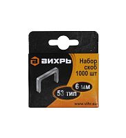 Скобы для мебельного степлера Вихрь (6мм,тип скобы 53) (1000 шт.)