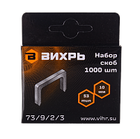 Скобы для мебельного степлера Вихрь (10мм, тип 53) (73/9/2/3)