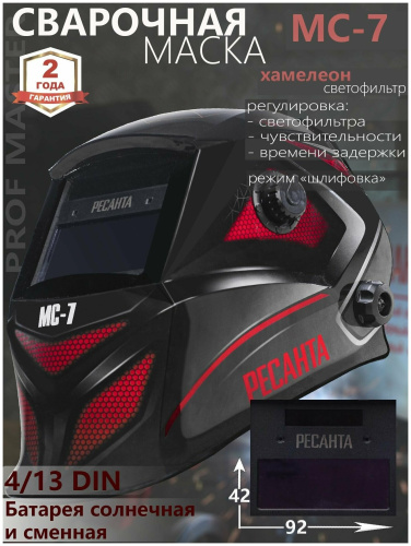 Сварочная маска Ресанта МС-7 фото 2