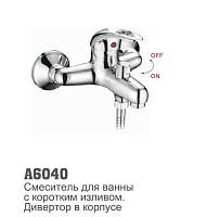 6040 Accoona Смеситель д/ванны 40мм короткий излив