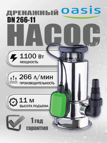 Насос дренажный Oasis DN 266/11