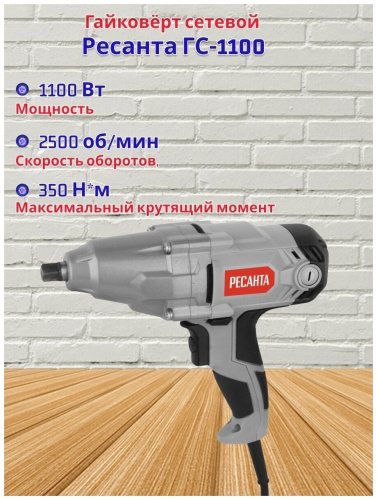 Гайковёрт Ресанта ГС-1100 фото 17 Гайковёрт Ресанта ГС-1100 фото 17
