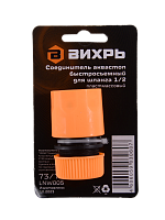 Соединитель аквастоп быстросъемный для шланга 1/2 Вихрь