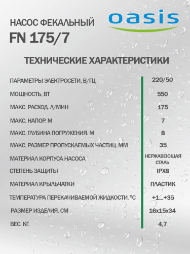 Насос фекальный Оasis FN 175/7 фото 5 Насос фекальный Оasis FN 175/7 фото 5