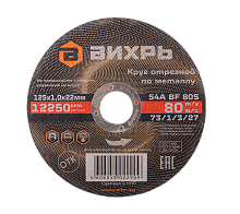 Круг отрезной по металлу ВИХРЬ 125х1,0х22 мм (73/1/3/27)