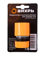 Соединитель быстросъемный для шланга 1/2 Вихрь