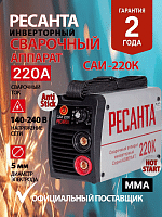 Сварочный аппарат инверторный Ресанта САИ 220К (компакт) (65/37)
