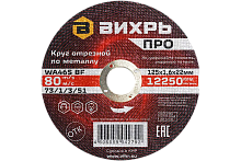 Круг отрезной по металлу Вихрь ПРО 125х1,6х22 мм (73/1/3/51)