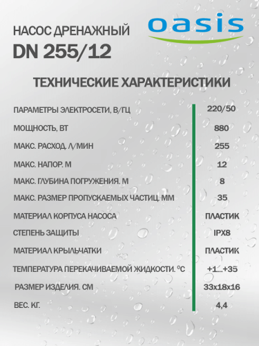 Насос дренажный Оasis DN 255/12 фото 6 Насос дренажный Оasis DN 255/12 фото 6