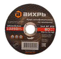 Круг шлифовальный по металлу Вихрь 125х6х22,2 мм (73/1/3/40)