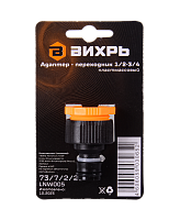 Адаптер переходник Вихрь 1/2-3/4