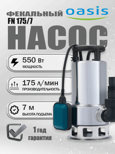 Насос фекальный Оasis FN 175/7 Насос фекальный Оasis FN 175/7