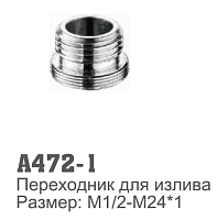 472-1 Accoona Переходник для излива на смесителе1/2ш-24*1ш