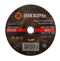 Круг отрезной по металлу Вихрь 180х1,6х22 мм (73/1/3/35)