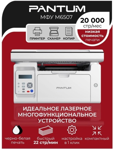 МФУ Pantum M6507 фото 10 МФУ Pantum M6507 фото 10