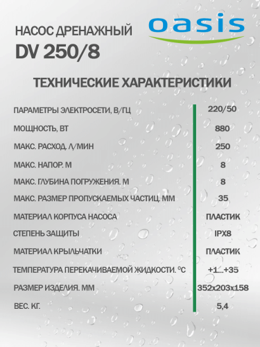 Насос дренажный Oasis DV 250/8 фото 7 Насос дренажный Oasis DV 250/8 фото 7