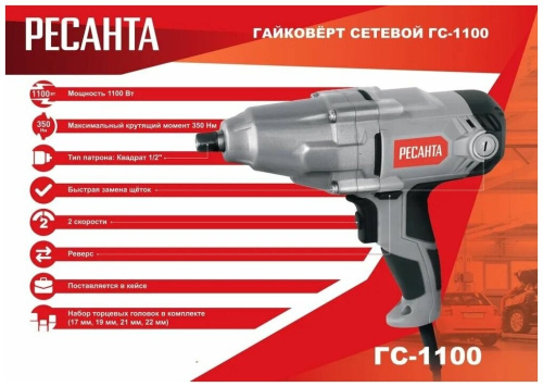 Гайковёрт Ресанта ГС-1100 фото 13 Гайковёрт Ресанта ГС-1100 фото 13