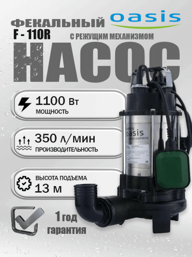Насос фекальный с реж.мех. Oasis F-110R Насос фекальный с реж.мех. Oasis F-110R