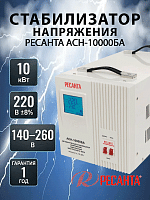 Стабилизатор напряжения Ресанта АСН-10000БА (63/6/40)