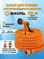 Набор для полива с растягивающимся шлангом 30м Вихрь (73/7/2/27)